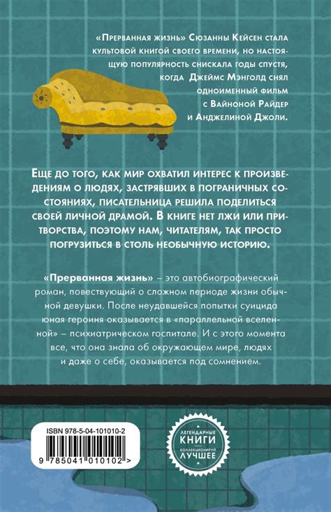 Книга Прерванная жизнь Сюзанна Кейсен - купить, читать онлайн отзывы и ...