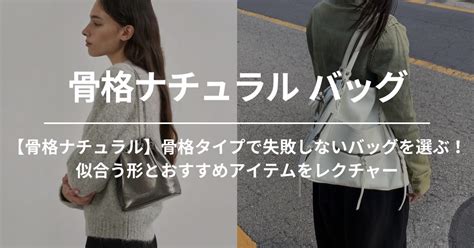 【骨格ナチュラル】骨格タイプで失敗しないバッグを選ぶ！似合う形とおすすめアイテムをレクチャー | 60% - アジアファッション通販