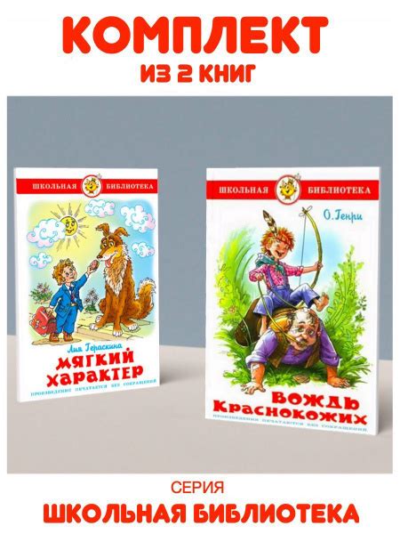 Вождь краснокожих + Мягкий характер. Комплект из 2 книг | Гераскина Лия ...