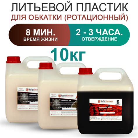 Жидкий литьевой пластик Полилит Р8 (А+Б) двухкомпонентный, бежевый, 10 ...