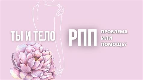 РПП (расстройство пищевого поведения): проблема или помощь? Эфир с ...