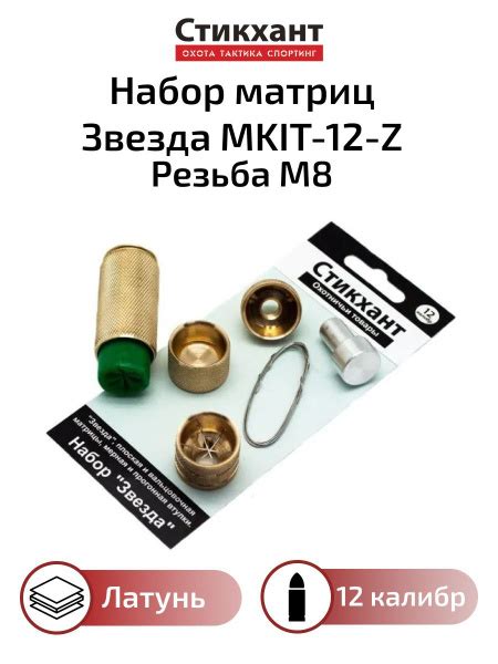 Набор матриц 12 калибра Стикхант ЗВЕЗДА MKIT-12-Z Латунь - купить с ...