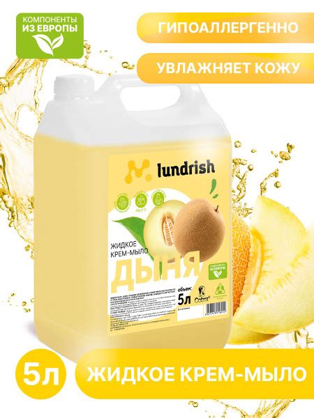 Жидкое крем-мыло увлажняющее гипоаллергенное Lundrish "Дыня" 5л, для ...