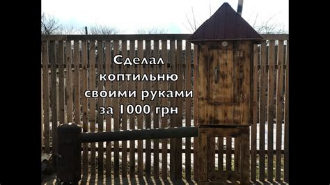 Коптильня своими руками Сделал коптильню горячего копчения недорого ...