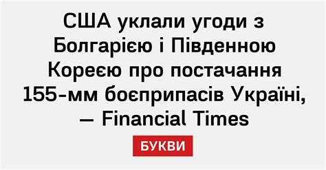 США уклали угоди з Болгарією і Південною Кореєю про постачання 155-мм ...