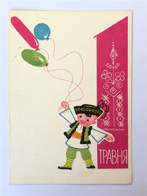 1967 Ukrainian kid Folklore May 1 holiday Postcard Greeting postcard | eBay