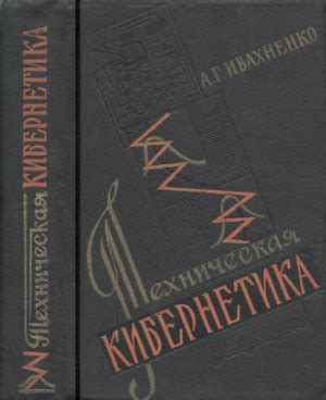 Техническая кибернетика - Ивахненко А.Г.