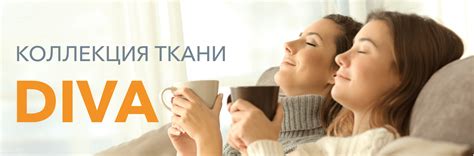 Коллекция ткани Diva