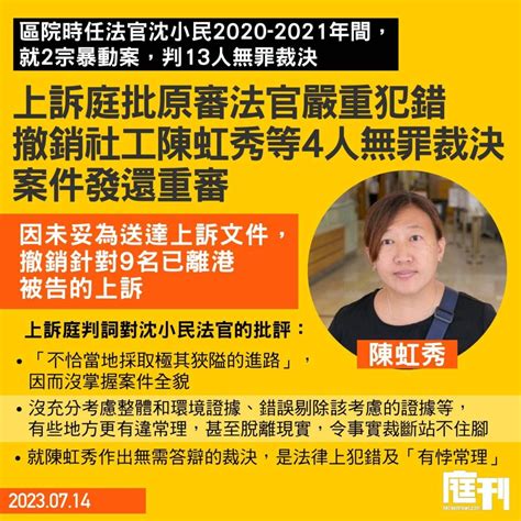 上訴庭推翻區院時任法官沈小民判13人暴動案無罪裁決 下令將社工陳虹秀等4人案件發還重審 庭刊