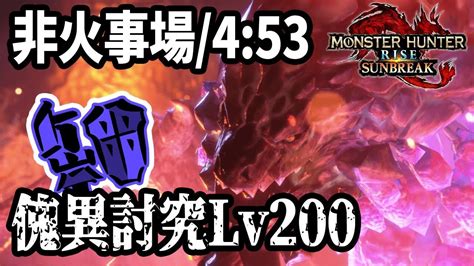 通常型傀異討究Lv200 非火事場 4 53 紅蓮滾るバゼルギウス ガンランスモンスターハンターライズ サンブレイク