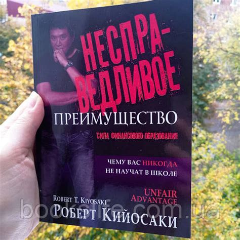 Купить Кийосаки Несправедливое преимущество финансового образования ...