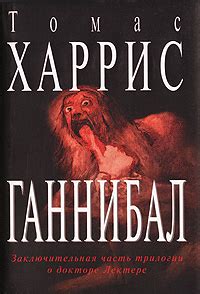 Книга "Ганнибал" Харрис Томас – купить книгу ISBN 5-264-00554-0 с ...
