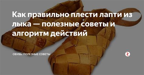 Как правильно плести лапти из лыка — полезные советы и алгоритм ...
