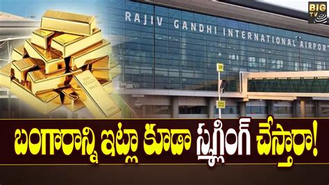 Gold Smuggling Caught In Shamshabad Airport బగరనన ఇటల కడ