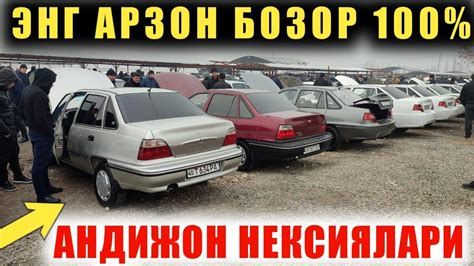 31-ИЮЛ НЕКСИЯ 1 НЕКСИЯ 2 НАРХЛАР ТУШДИ АНДИЖОН МАШИНА БОЗОРИ - YouTube