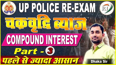 Compound Interest चकरवदध बयज Part 3 UP Police SSC GD Math s