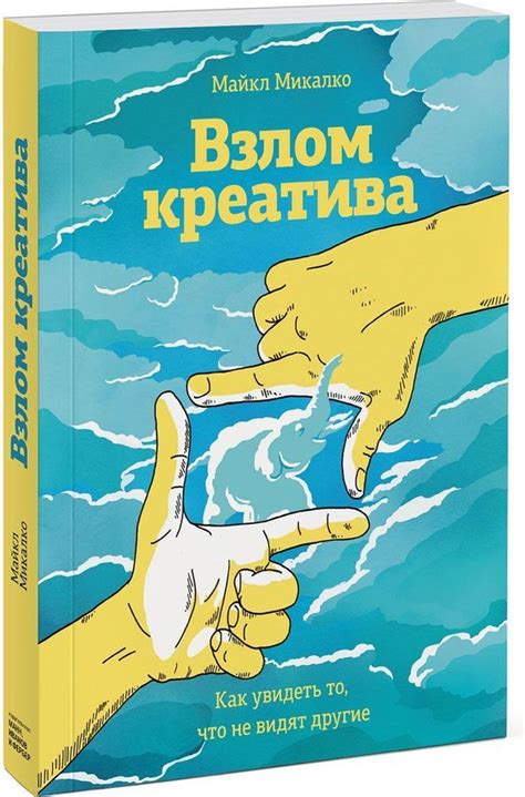 Взлом креатива | Написать книгу, Книги по психологии, Книги