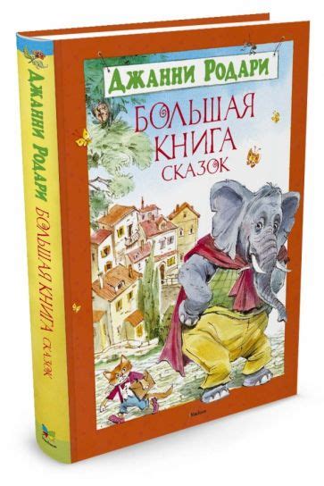 Книга: "Большая книга сказок" - Джанни Родари. Купить книгу, читать ...