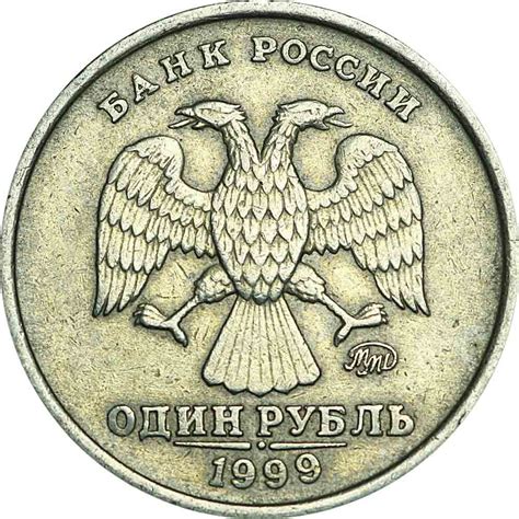 Монета 1 рубль 1999 Россия ММД, из обращения - купить в интернет ...