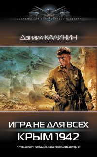 Книга Игра не для всех. Крым 1942 - читать онлайн. Автор: Даниил ...