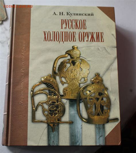 Книга Русское холодное оружие - Монеты России и СССР