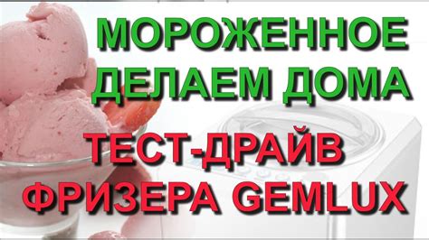 Делаем вкусное мороженое дома своими руками. Тест драйв мороженицы ...