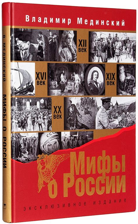 Мединский, В. Мифы о России. М.: ОЛМА Медиа Групп, 2014. | Аукционы ...