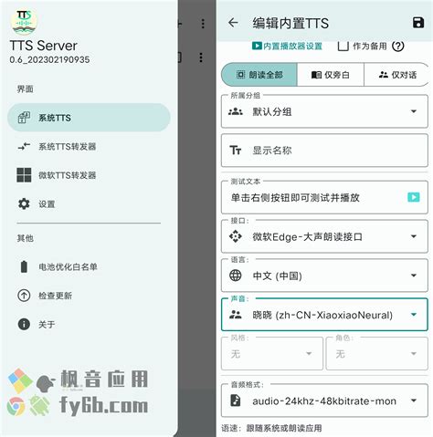 Android TTS Server 语音朗读_v2.0 开发版 | 枫音应用