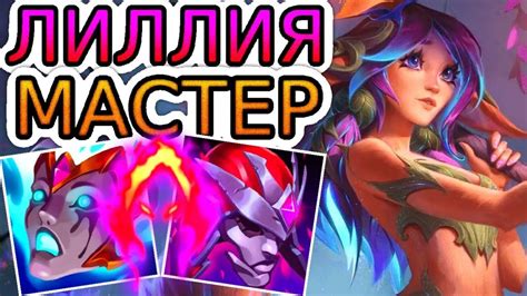 Как играют мастера за Лиллию Лиллия vs Ксин Жао He гайд на Лиллию ...
