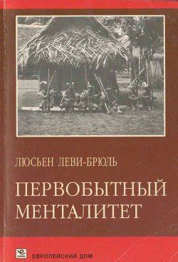 "Первобытный менталитет" скачать fb2, rtf, epub, pdf, txt книгу Леви ...