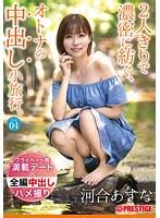 人きりで濃密に紡ぐオトナの中出し小旅行 Trip 一泊二日ALL生ハメ中出し SEX 河合あすな アダルトDVDブルーレイ通販 FANZA通販