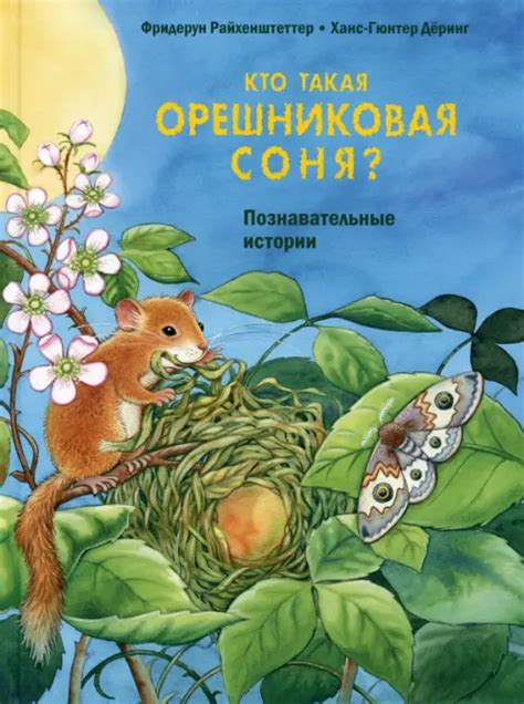 Кто такая орешниковая соня? Познавательные истории, Райхенштеттер ...