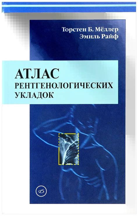 Атлас рентгенологических укладок кишковский купить — купить по низкой ...