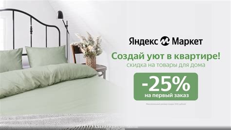 Промокод Яндекс Маркет — скидка 25% на первый заказ товаров для дома ...