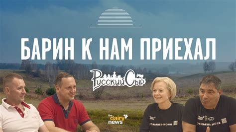 Барин и "Русский сыр" - YouTube