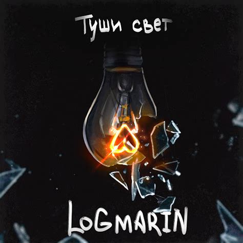 Туши свет - YouTube Music