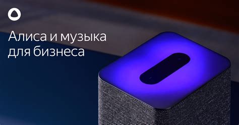 Алиса и музыка для бизнеса