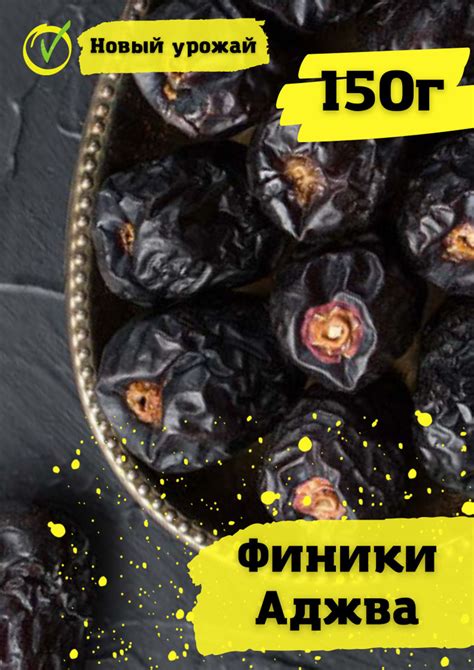 Финики Аджва Саудовская Аравия, 150 г - купить с доставкой по выгодным ...