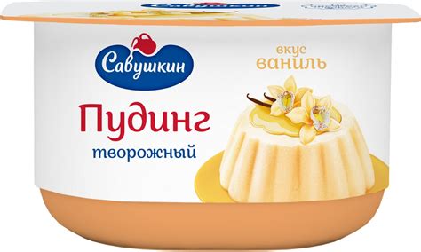 Пудинг Савушкин продукт творожный, вкус ваниль - «Безумно вкусно!» | отзывы