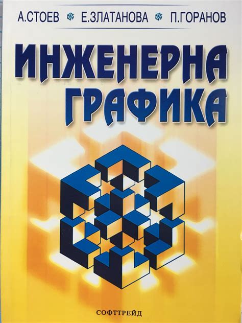 Инженерна графика: Учебник | Ортограф - антикварна книжарница