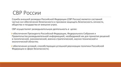 Служба внешней разведки Российской Федерации - презентация онлайн
