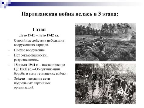 Партизанское движение в годы Великой Отечественной Войны - презентация ...