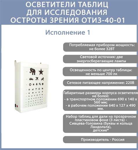 Осветитель таблиц для исследования остроты зрения ОТИЗ-40-01 по ТУ 9442 ...