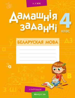 Аверсэв Беларуская мова. 4 клас. Дамашнiя заданнi. II паўгоддзе (Жук Л ...
