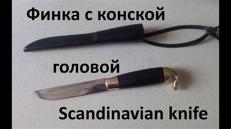 Финка с конской головой и наборной кожаной рукоятью - YouTube