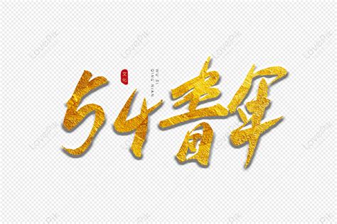 Youth Golden Calligraphy Art Word Youth Gold Hot Stamping PNG White Transparent And