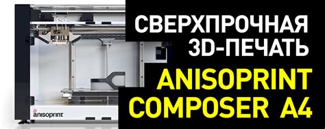 Обзор 3D принтера Anisoprint Composer A4