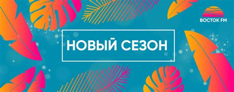 Восток FM. Официальный сайт радиостанции. Слушать онлайн.