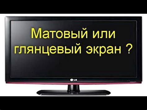 Матовый или глянцевый экран — какой выбрать, если вы собрались купить ...