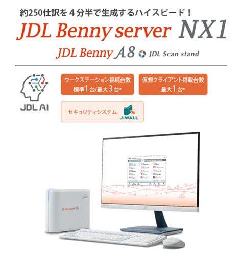 特集サイト「入力業務は「JDL AI」にまかせよう。JDL Benny AI Station・JDL Benny server NX1 ...